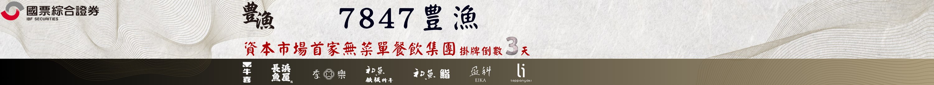 豊漁(7847)掛牌倒數第三天
