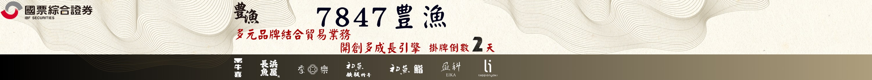 豊漁(7847)掛牌倒數第二天